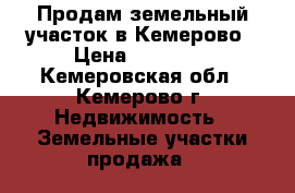Продам земельный участок в Кемерово › Цена ­ 50 000 - Кемеровская обл., Кемерово г. Недвижимость » Земельные участки продажа   